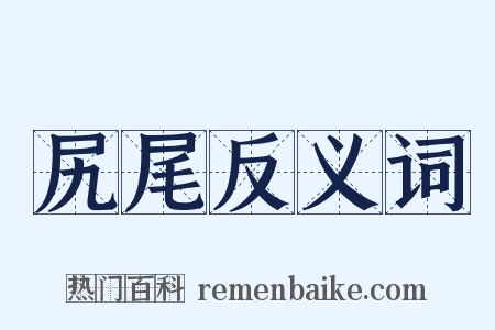 尻尾反义词是什么意思的图片